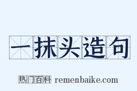 一抹头造句是什么意思的图片
